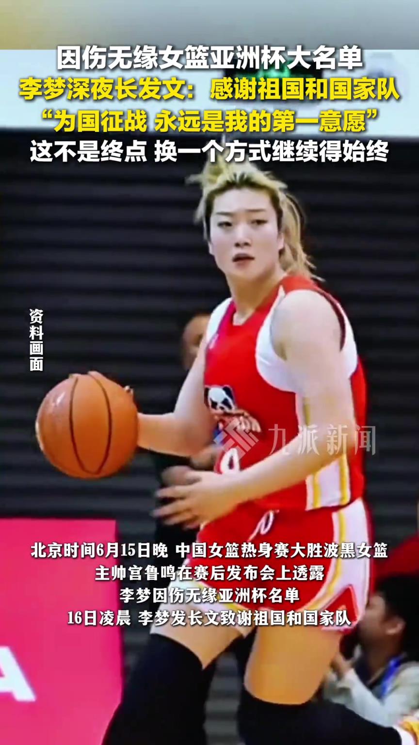 无缘亚洲杯大名单！李梦：为国征战永远是我的第一意愿