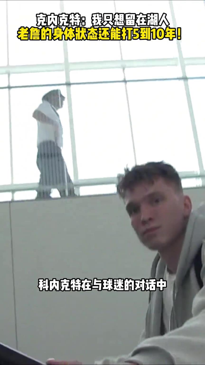 克内克特：我只想留在湖人 老詹的身体状态还能打5到10年！