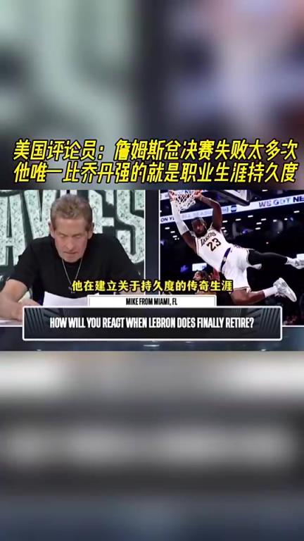 美媒此前：詹姆斯总决赛失利太多！他比乔丹强的就是生涯持久度