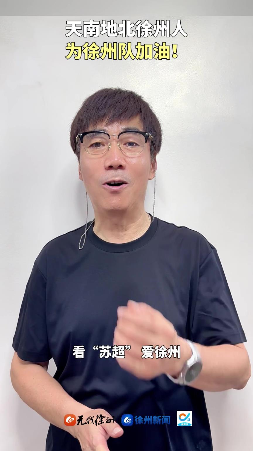 苏超开始摇人啦！著名演员范明为家乡徐州打Call！