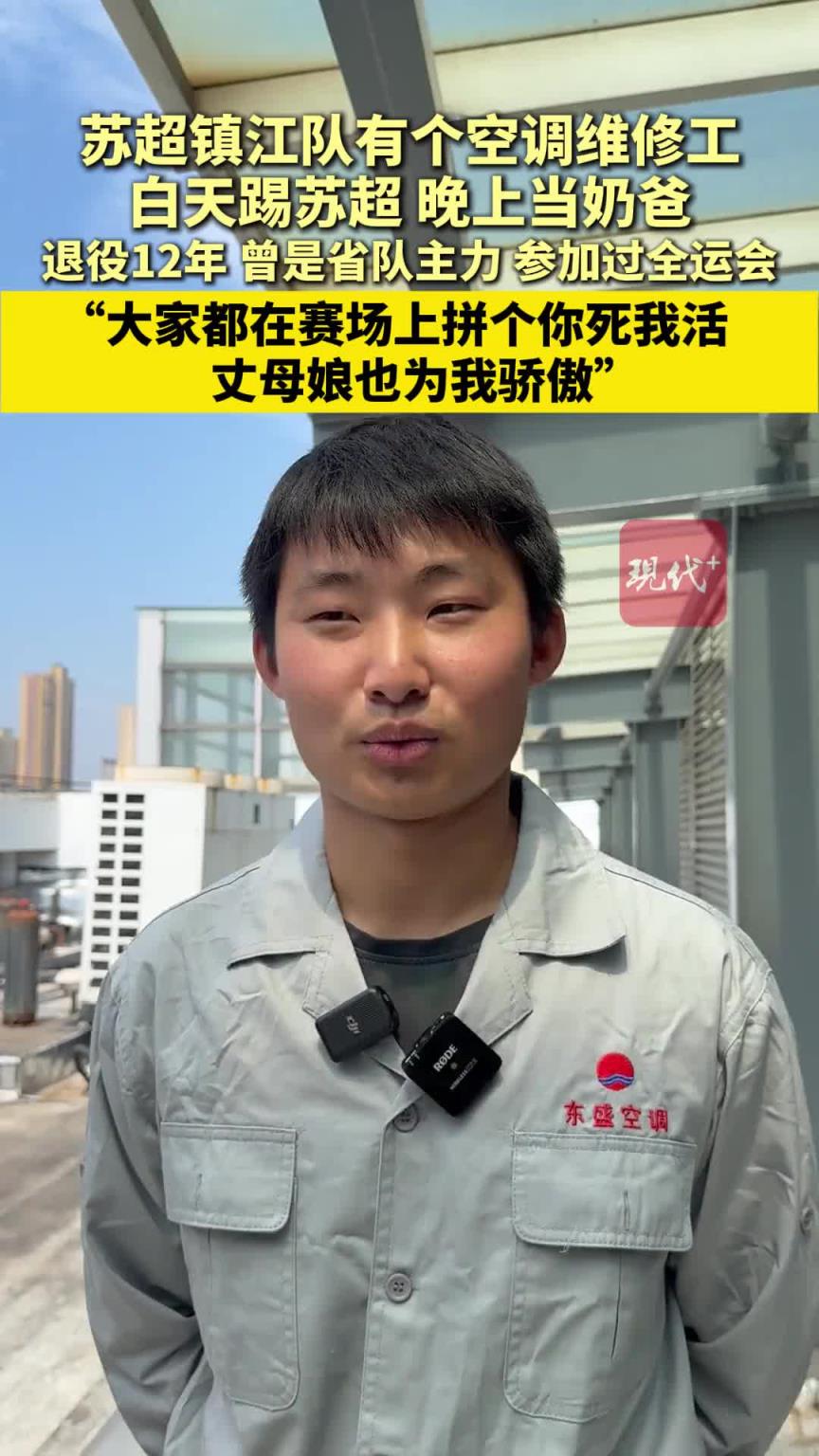 镇江队有个空调维修工 ，白天踢苏超，晚上当奶爸，岳母为其加油