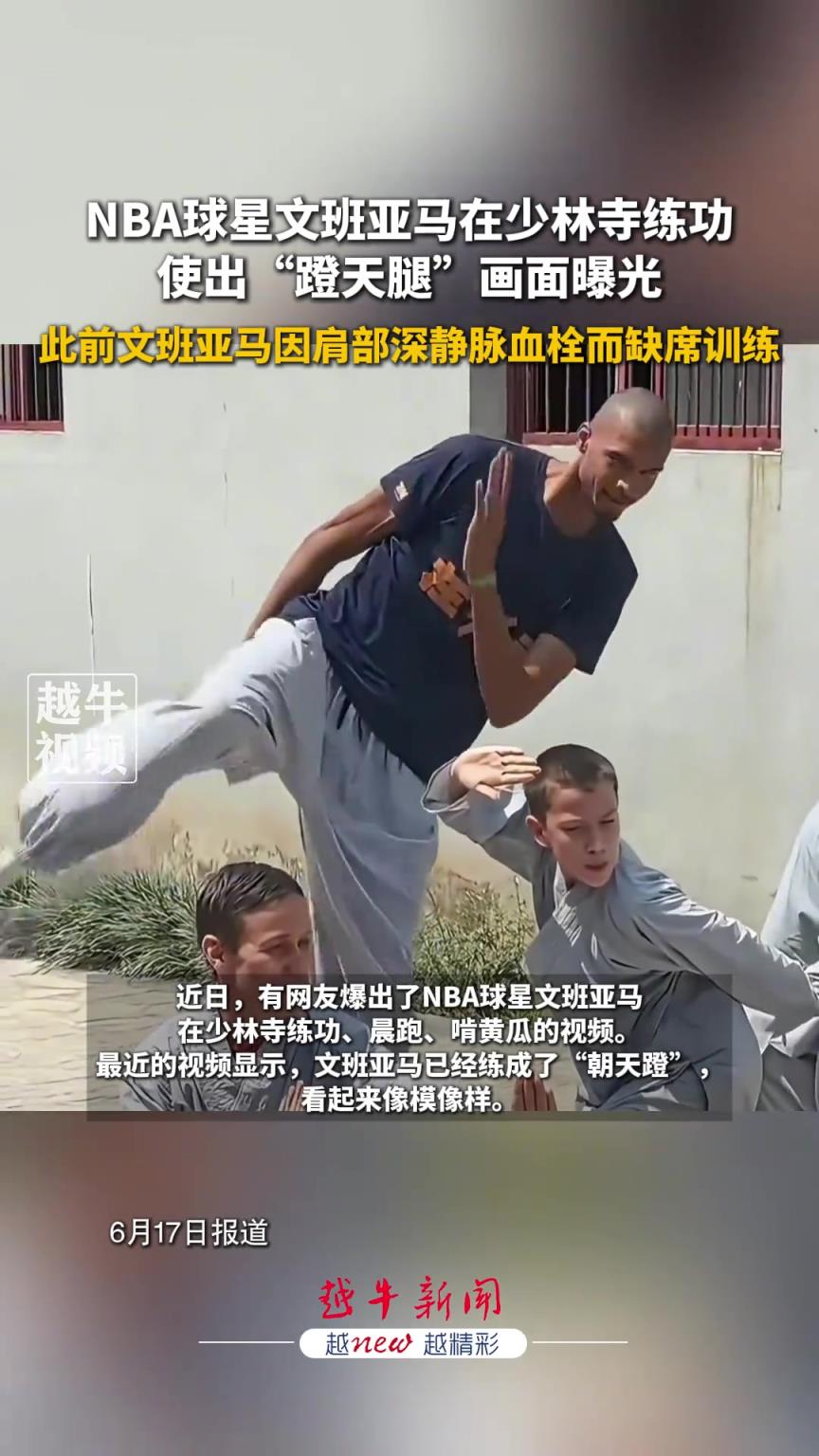 有模有樣！文班亞馬少林寺練功使出“蹬天腿”