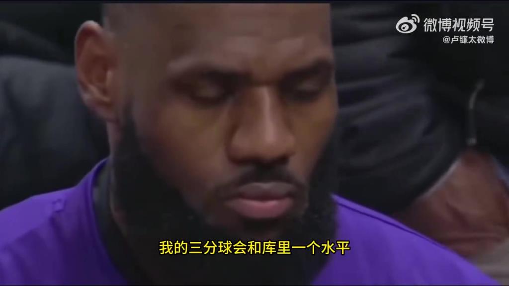 詹姆斯談美國青訓(xùn)：若我從小就有籃球教練 三分會和庫里同水平