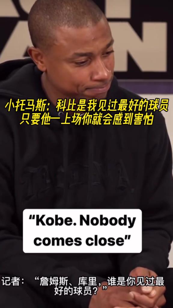詹库谁是你见过的最好球员？小托马斯：科比 他上场你会感到害怕