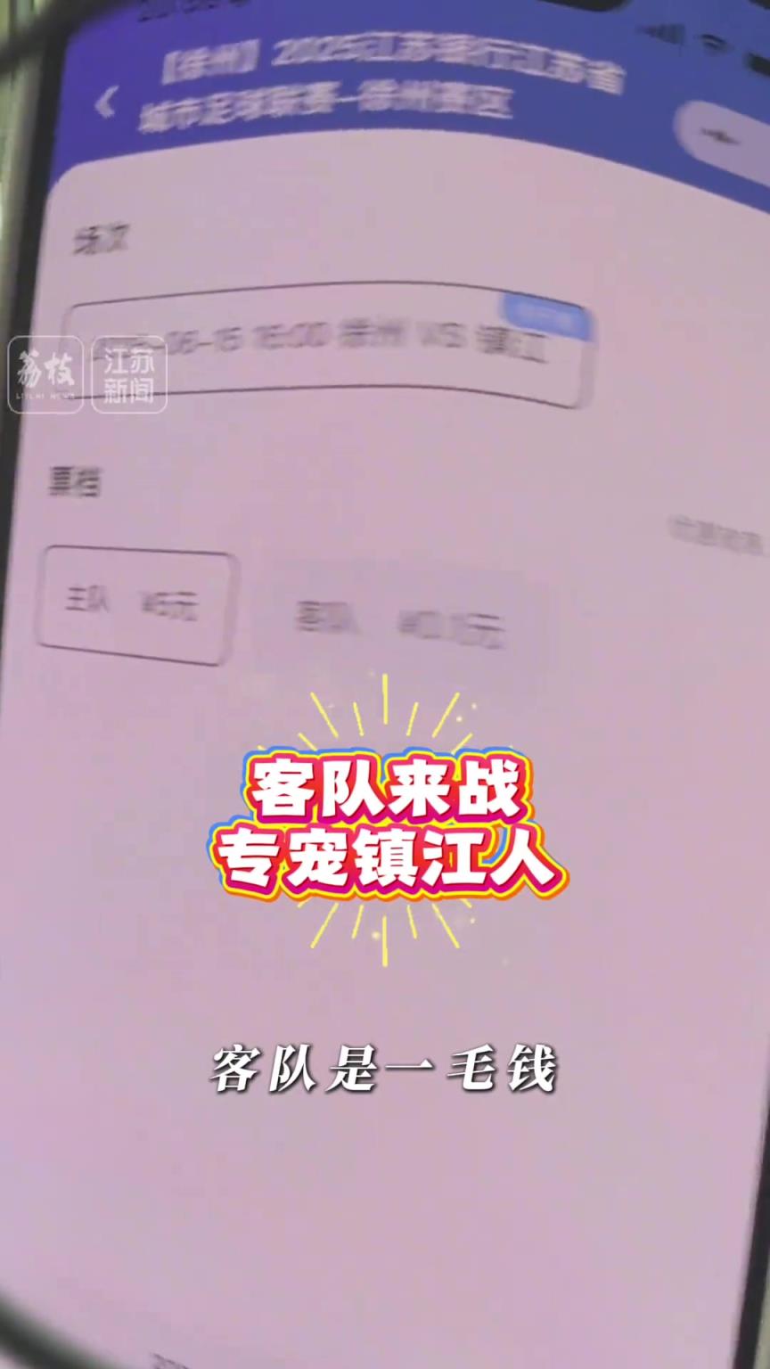 超寵粉！球迷去徐州看蘇超，客隊(duì)門票只要1毛錢！