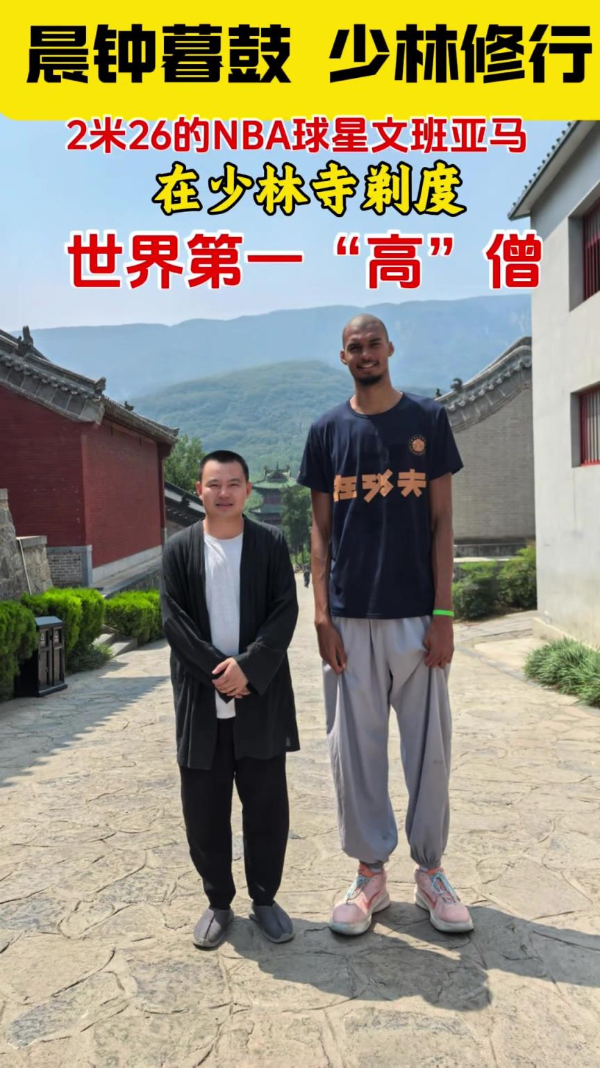 少林寺估計沒那么大碼的鞋哈！文班穿著僧褲 底下還是搭配著球鞋