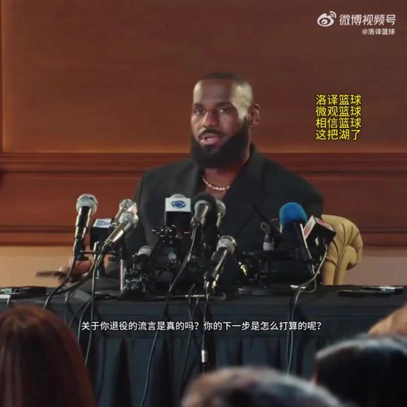 詹姆斯晒回应退役视频配文：我一直在问自己同样的问题~