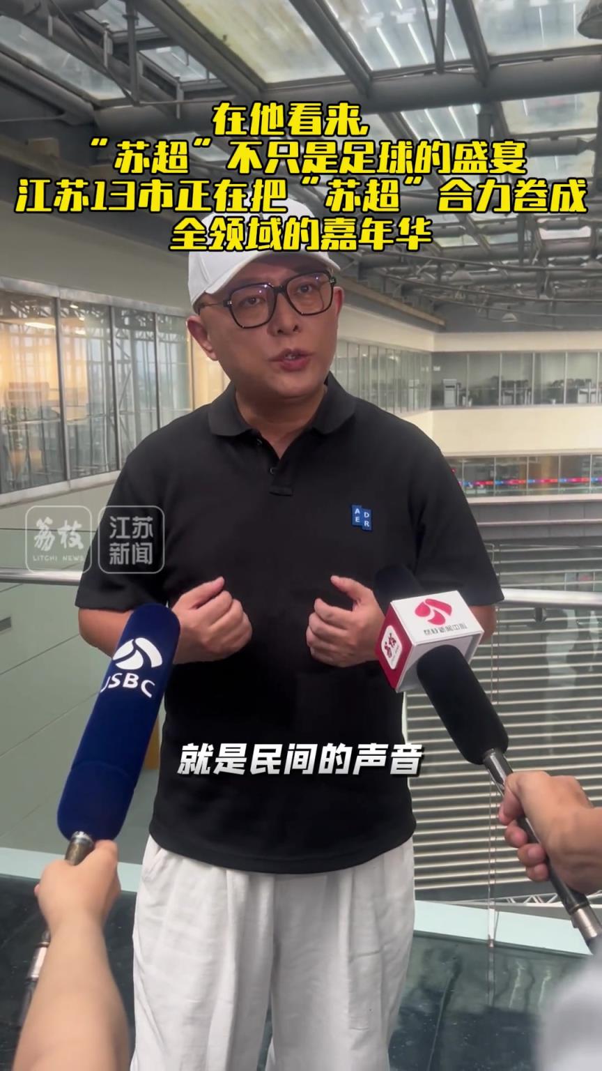 著名主持人評蘇超爆火 ：民間的聲音被關(guān)注——這就是熱度的密碼