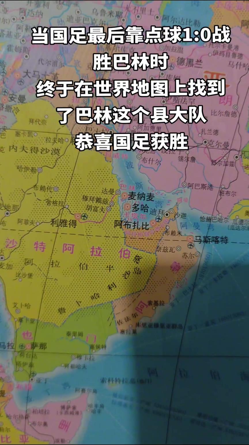 就比村子大一些？當(dāng)國(guó)足戰(zhàn)勝巴林后我終于在世界地圖上找到巴林了