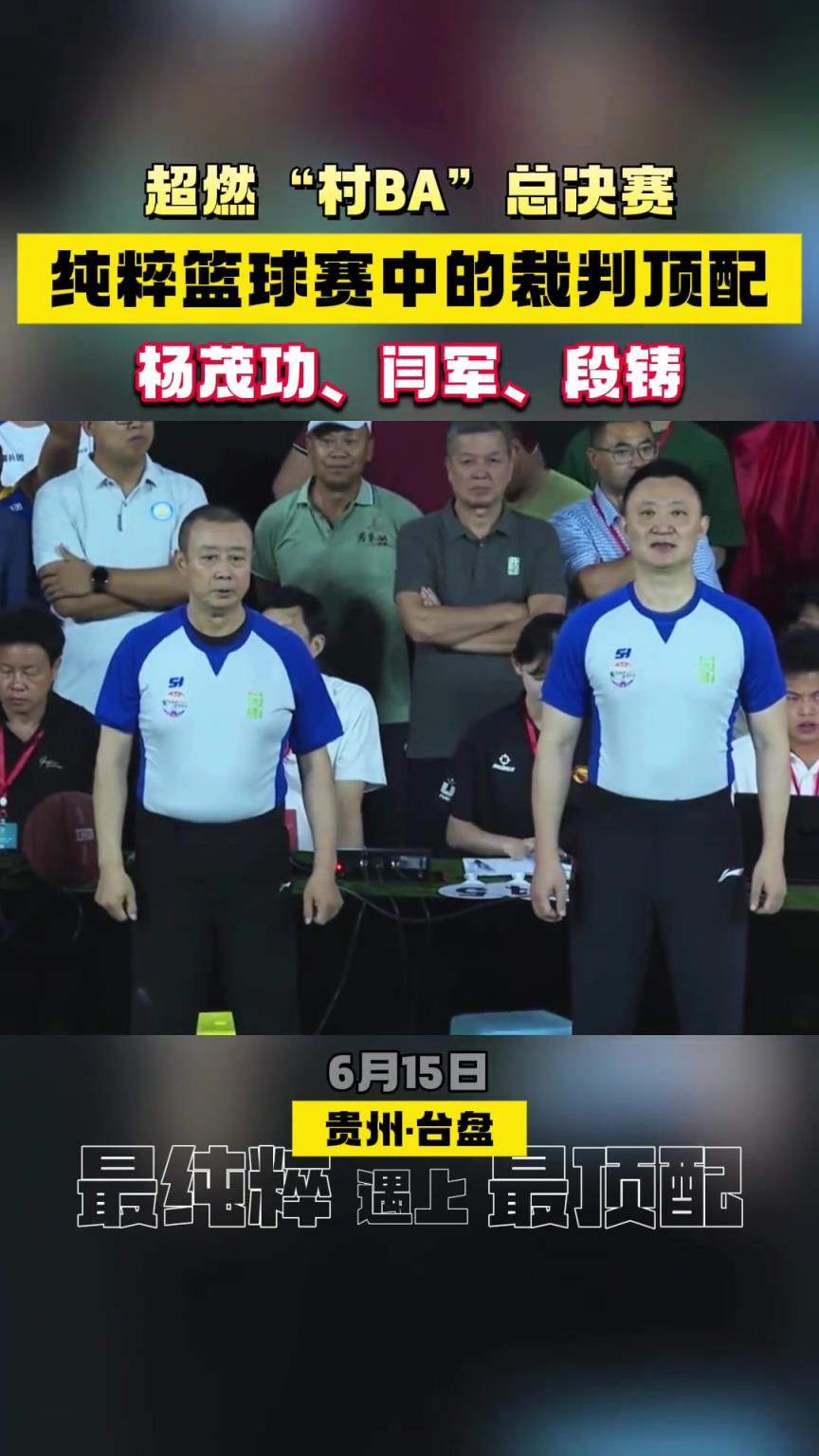 顶级裁判员！杨茂功&闫军和段铸现身贵州村BA赛场执法