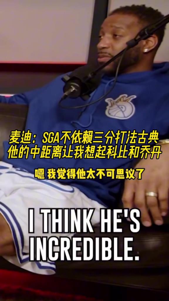 麦迪：SGA不依赖三分打法古典，他的中距离让我想起科比和乔丹