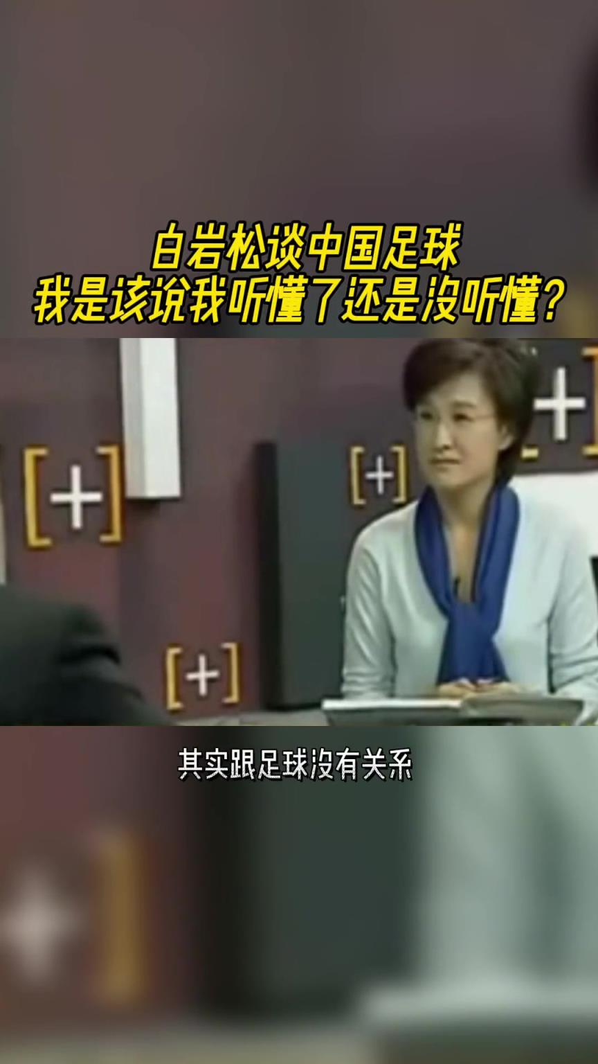 白巖松當年神棍發(fā)言：我們做的一切都跟足球沒關系，我喜歡門外漢