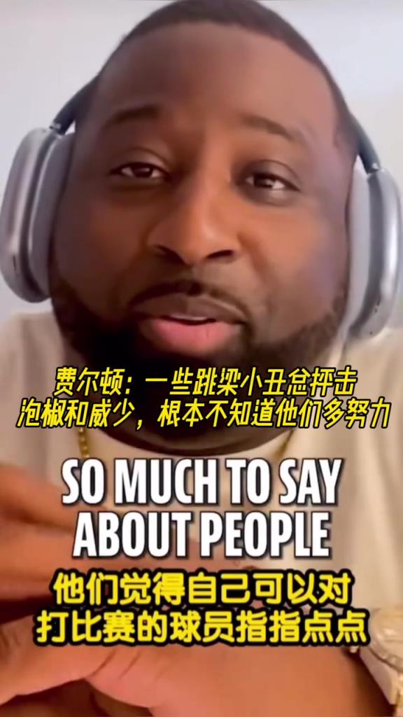 费尔顿：一些跳梁小丑总抨击泡椒和威少 根本不知道他们多努力！