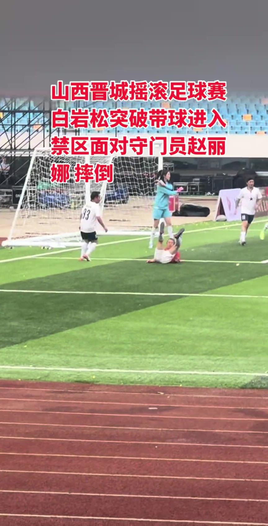 白巖松這禁區(qū)倒地把趙麗娜都看懵了，這是真摔還是假摔啊