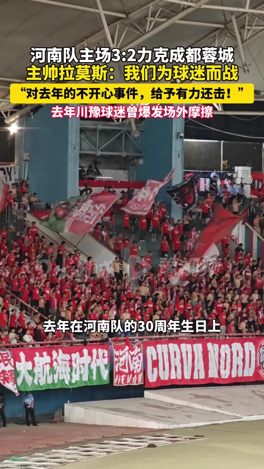 河南隊(duì)3:2擊敗成都蓉城，主帥拉莫斯:為球迷出氣、用贏球還擊！