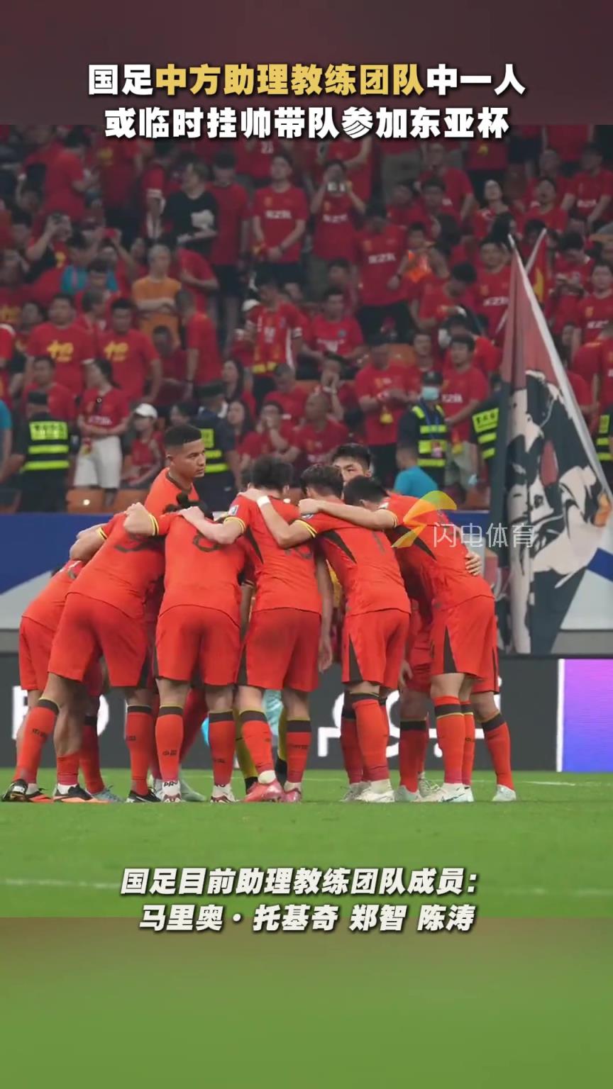 鄭智？陳濤？中方助理教練團隊中一人，大概率國足參加東亞杯