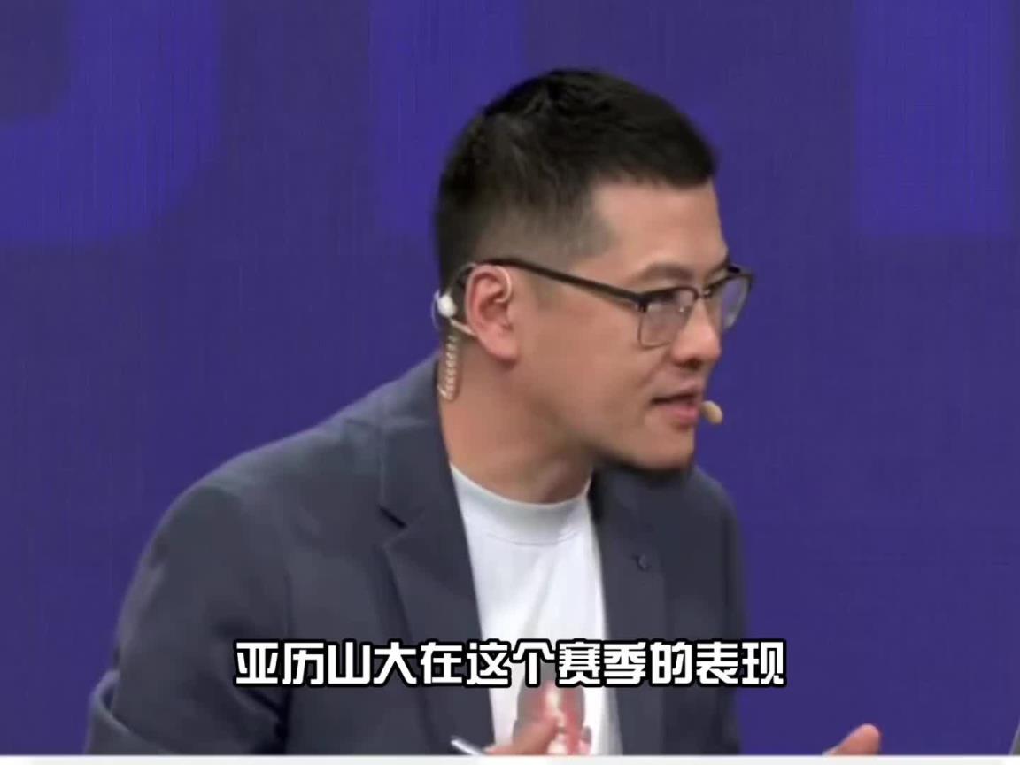 楊毅：亞歷山大這賽季的表現(xiàn)令人印象深刻 但現(xiàn)役中還排不進前五