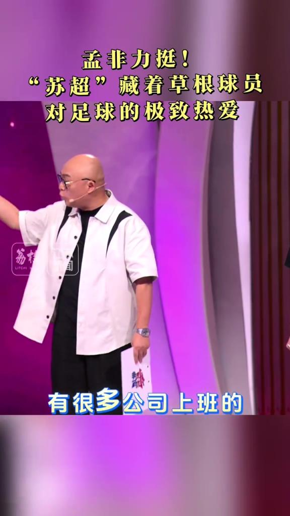 孟非力挺！“蘇超”藏著草根球員對足球的極致熱愛，其中還有學生