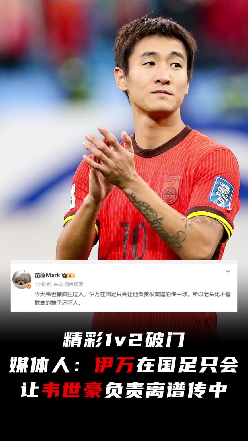 韋世豪精彩1v2破門！媒體人：伊萬在國足只會讓他負責離譜傳中