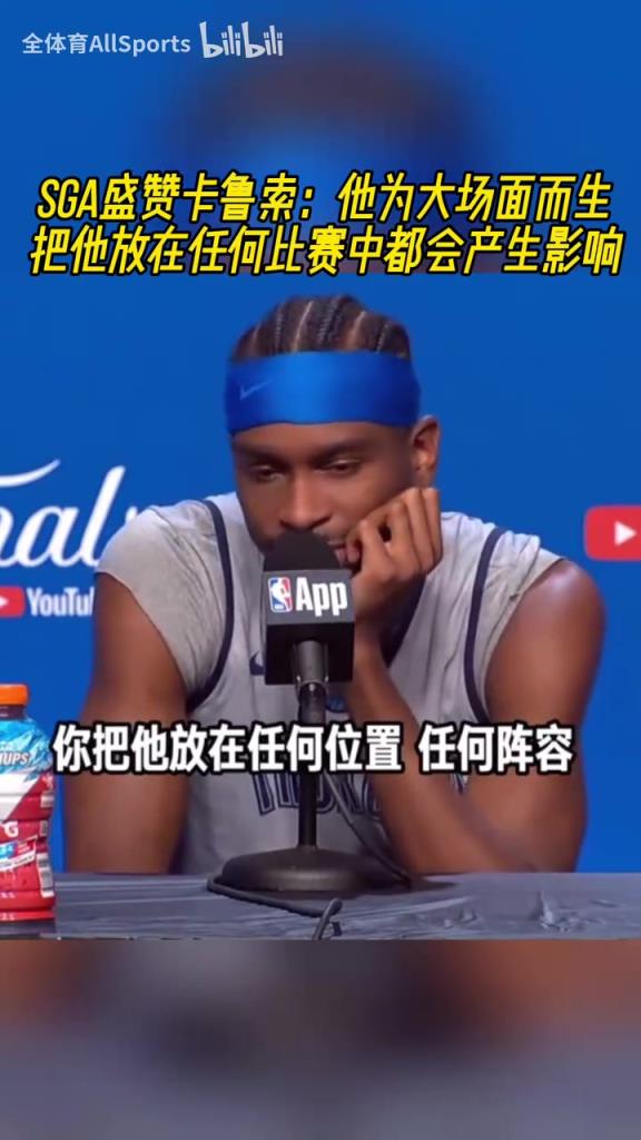 SGA盛贊卡魯索：他為大場面而生，他能讓每個隊友都變得更好！