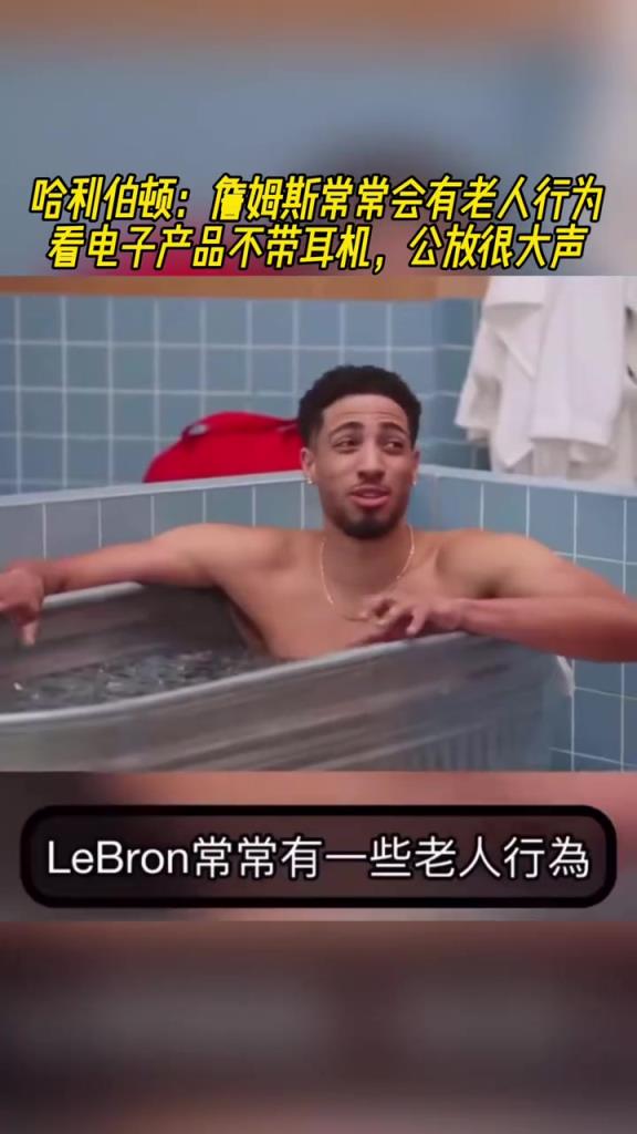 哈利伯頓：詹姆斯常常會有老人行為 看電子產(chǎn)品不帶耳機(jī)外放聲音