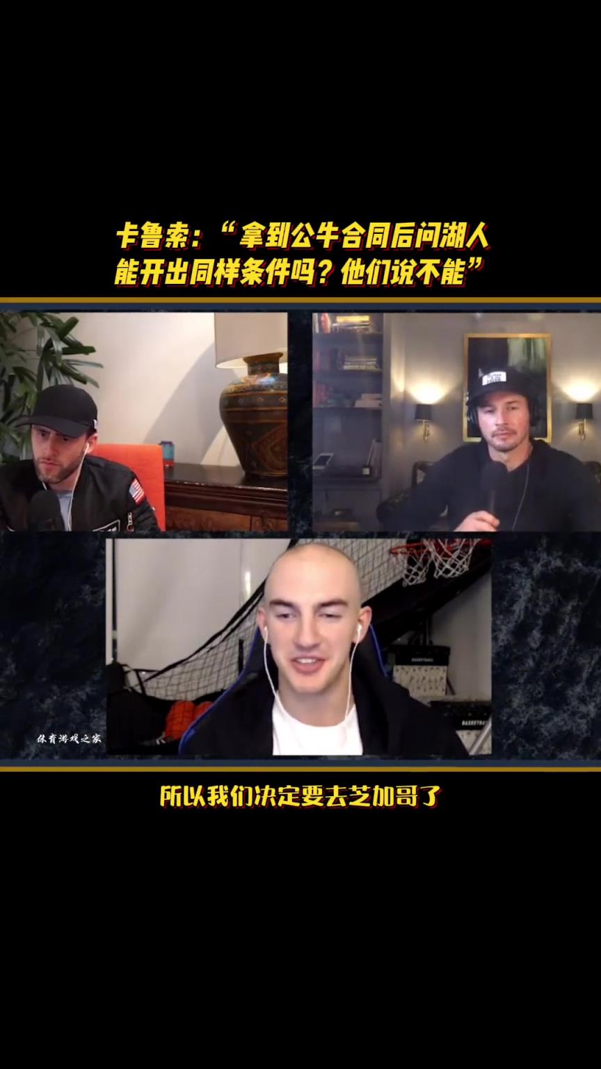卡鲁索：拿到公牛合同后问湖人能开出同样条件吗？他们说不能……
