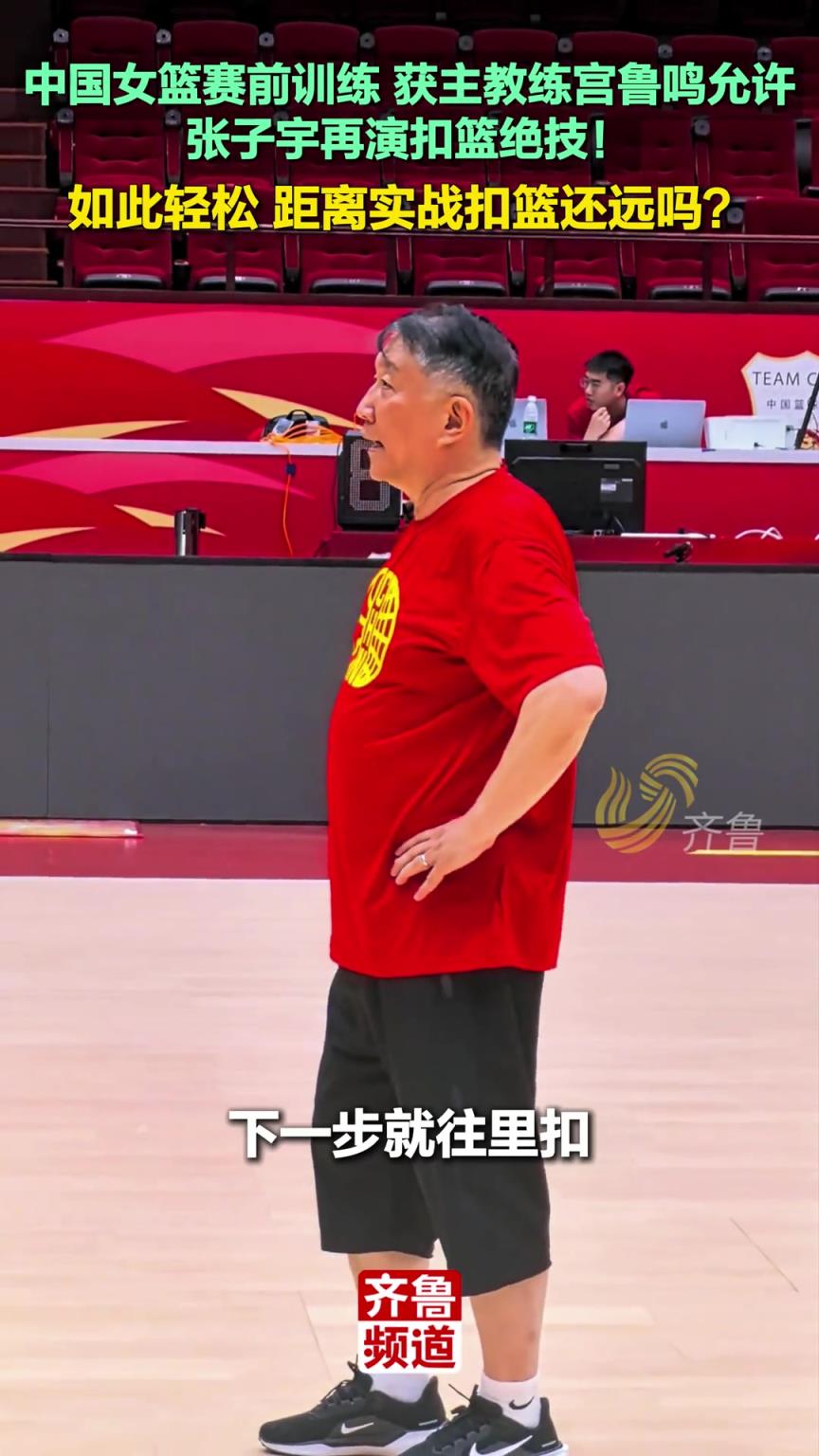 主教練宮魯鳴允許！張子宇距離實(shí)戰(zhàn)扣籃還遠(yuǎn)嗎