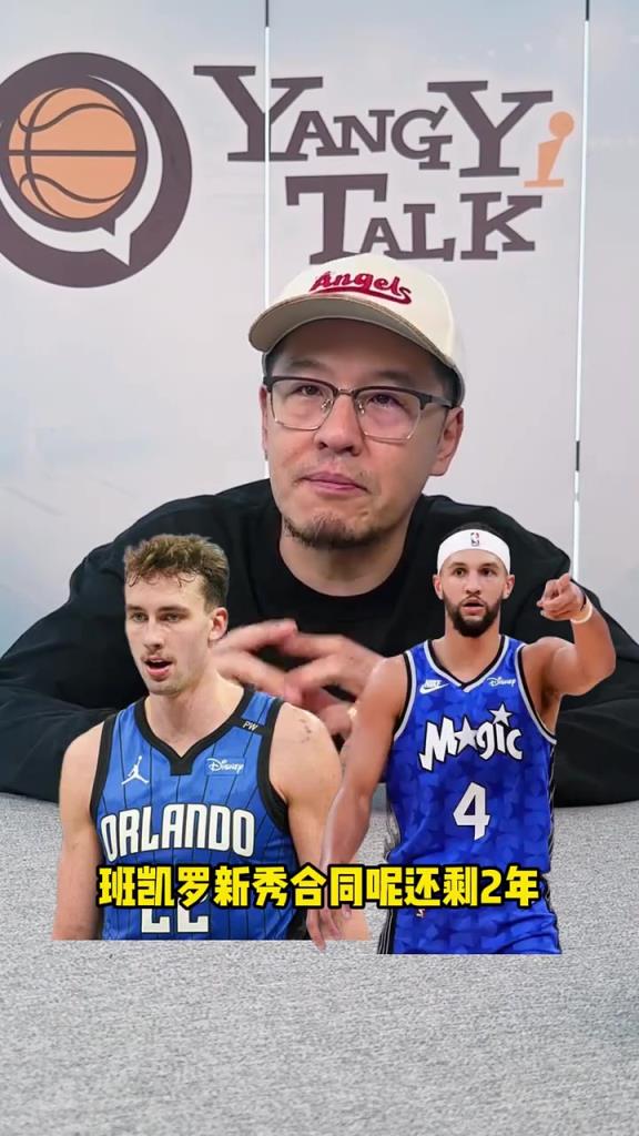 杨毅：魔术交易就拼未来两年，步行者冲出东部给了很多队想象空间
