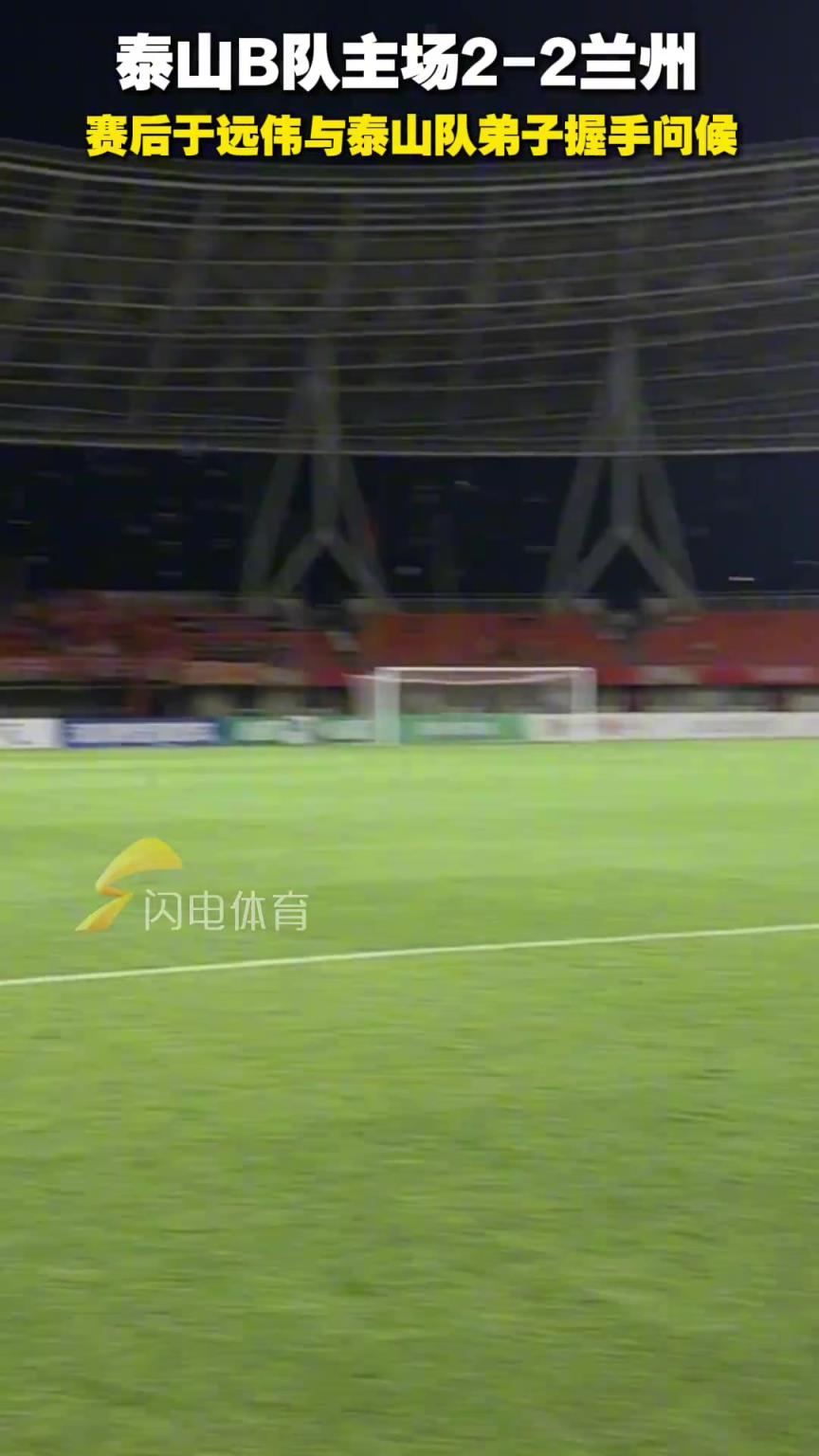 山東泰山B隊(duì)主場2-2蘭州，賽后于遠(yuǎn)偉與泰山隊(duì)弟子握手問候