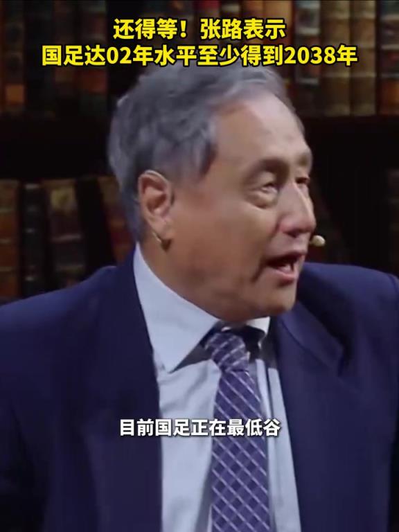 还得等！张路：国足达02年水平至少得到2038年！