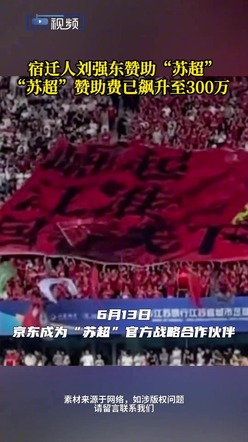 宿迁人刘强东赞助“苏超” ！ “苏超”赞助费已飙升至300万！