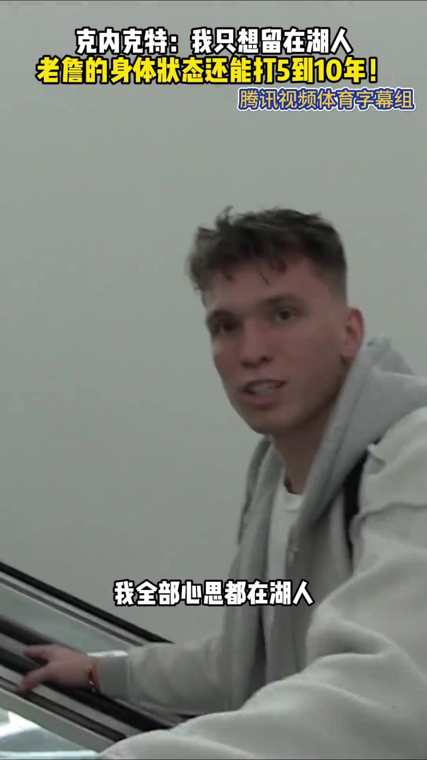 克内克特回答记者：我只想留在湖人！詹姆斯还能打5-10年！！