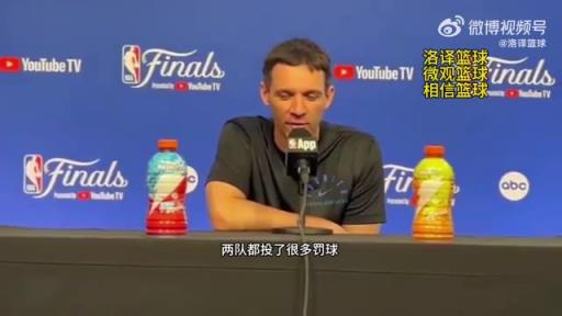 雷霆主帥：因?yàn)橛泻芏喾敢?guī)所以才有很多罰球，裁判工作做得很棒！