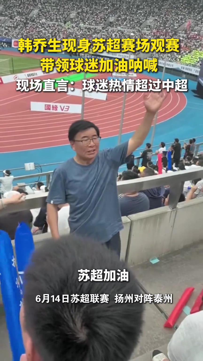 韩乔生：苏超球迷热情太火爆，真的是超过了中超！