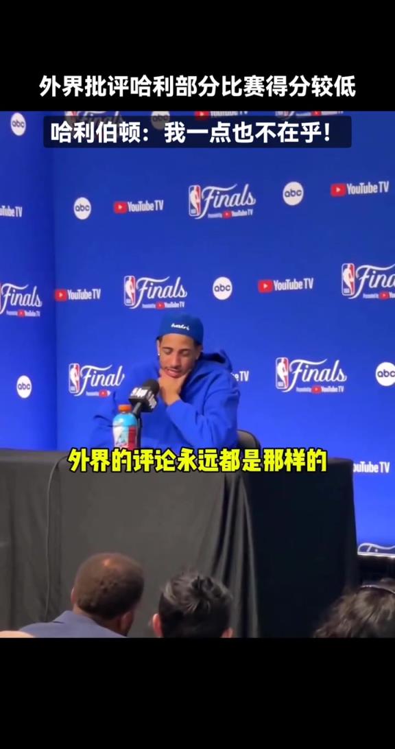 哈利伯顿：我不在乎外界的批评~我们还差两场胜利就夺冠了！