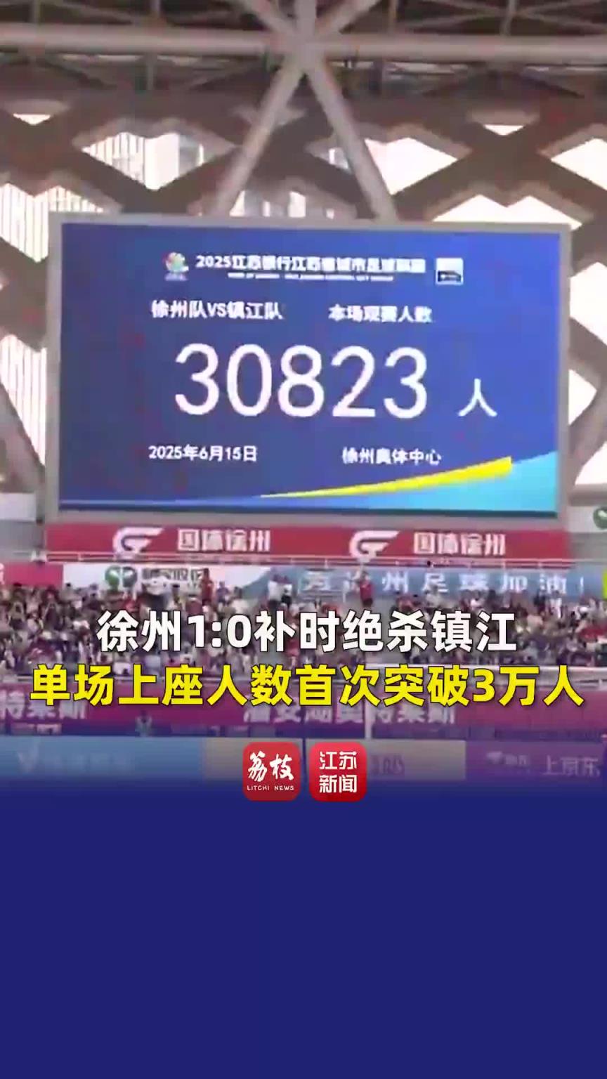 30823人！蘇超這場上座率的確超越了很多中超球隊的主場