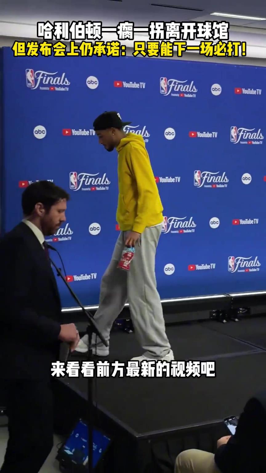 哈利伯顿一瘸一拐离开球馆 但发布会仍承诺：只要可以下一场必打