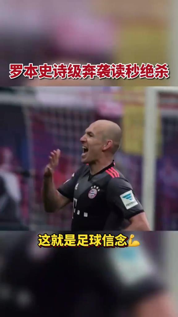 玻璃人战斗到了最后！当年罗本这次奔袭读秒绝杀，无数仁热泪盈眶