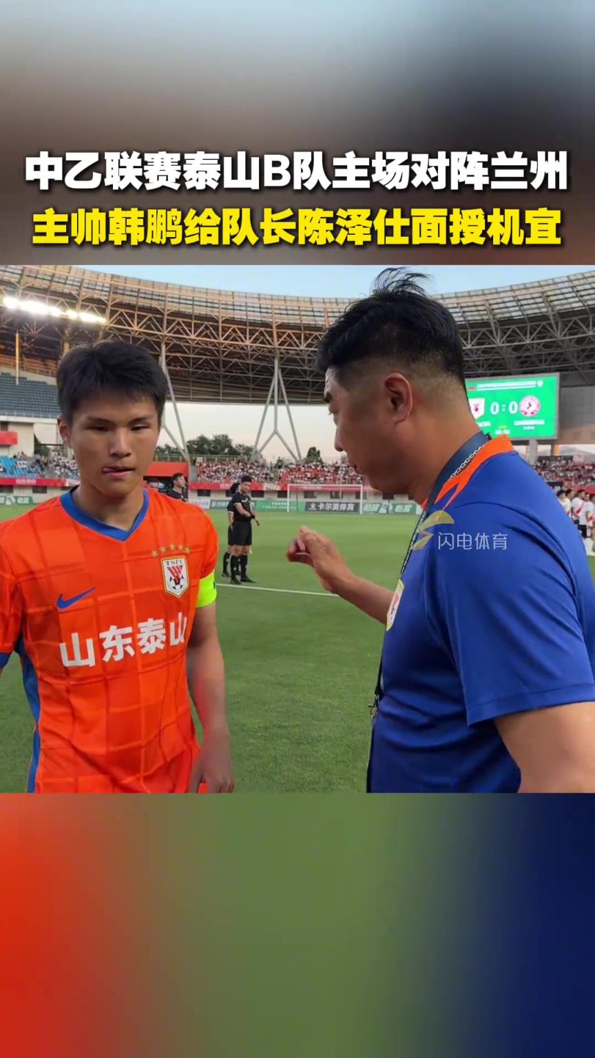 中乙聯(lián)賽泰山B隊(duì)主場(chǎng)對(duì)陣蘭州，主帥韓鵬給隊(duì)長(zhǎng)陳澤仕面授機(jī)宜