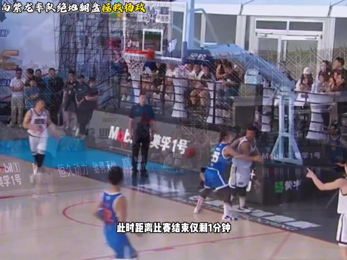 杨政被狂吼！街球霸王北京站 比赛最后一分半落后12分大逆转！