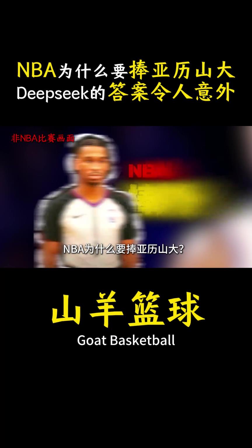 NBA为什么要捧亚历山大？Deepseek给出的答案令人意外