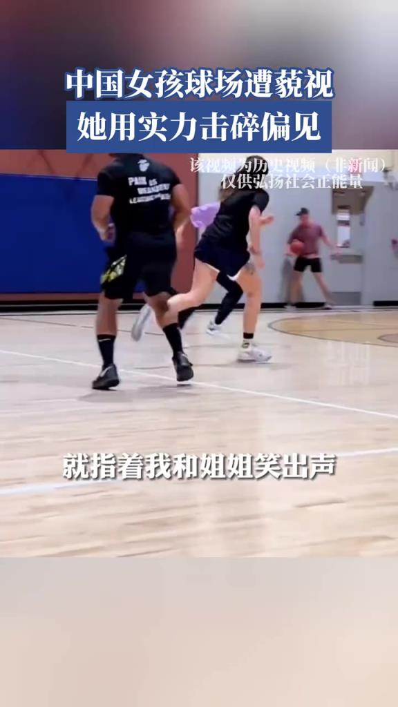 中國女孩球場遭蔑視，她用實力擊碎偏見