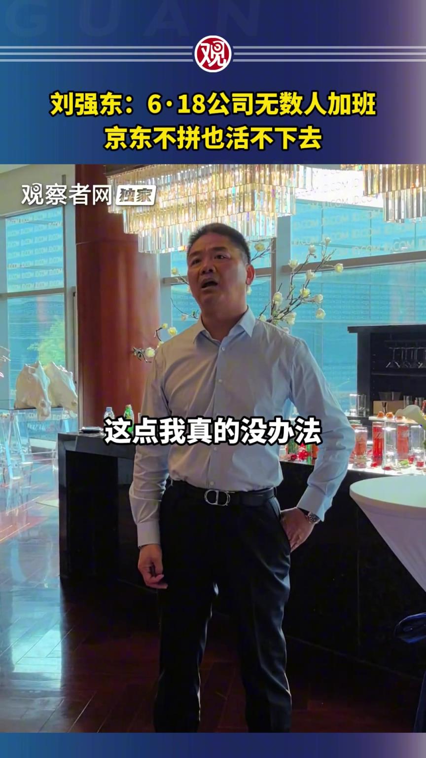 贊助蘇超的劉強東：618公司有無數人加班，京東不拼也活不下去