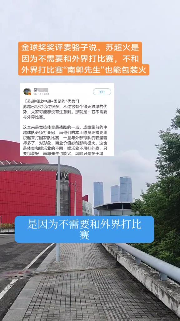 金球奖评委谈苏超：不需要和外界打比赛，“南郭先生”来了都能火