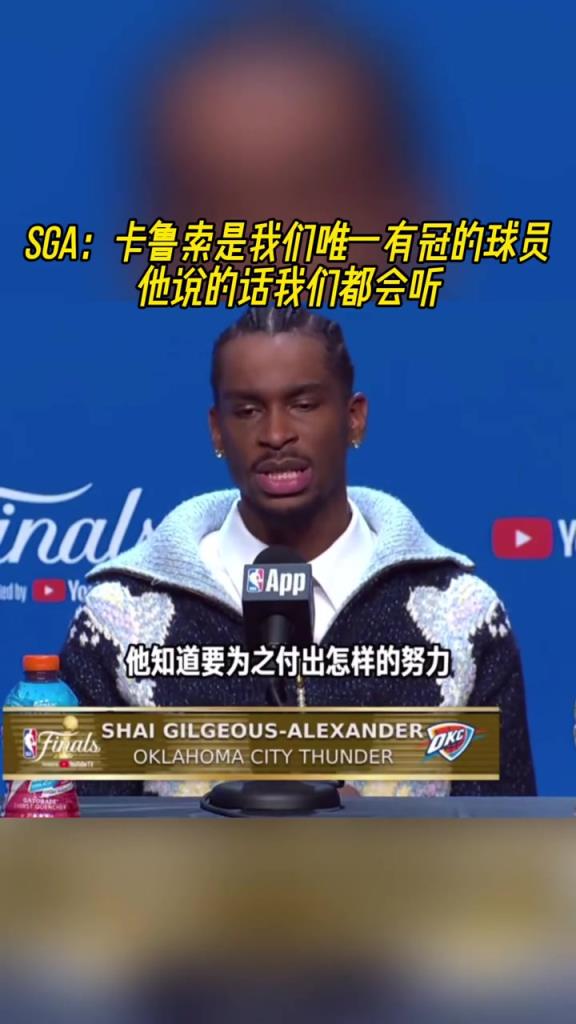 SGA：卡鲁索是我们唯一有冠的球员 他说的话我们都会听
