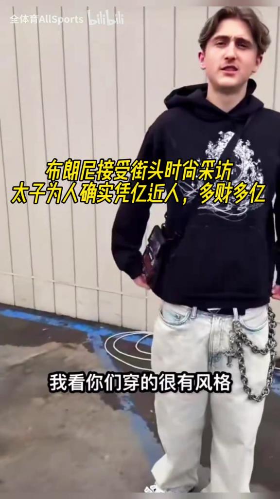 太子為人確實憑億近人！布朗尼接受街頭時尚采訪！只是穿著舒服！