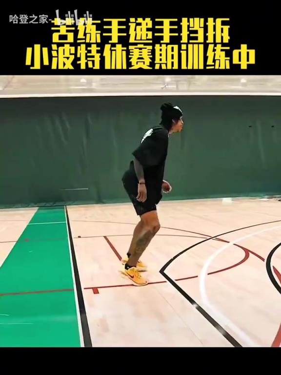 浪子回頭金不換！小波特休賽期訓(xùn)練中！