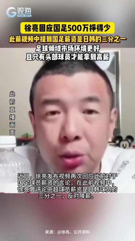 徐亮回應(yīng)國(guó)足500萬(wàn)掙得少，稱扣完稅才300萬(wàn)并不高