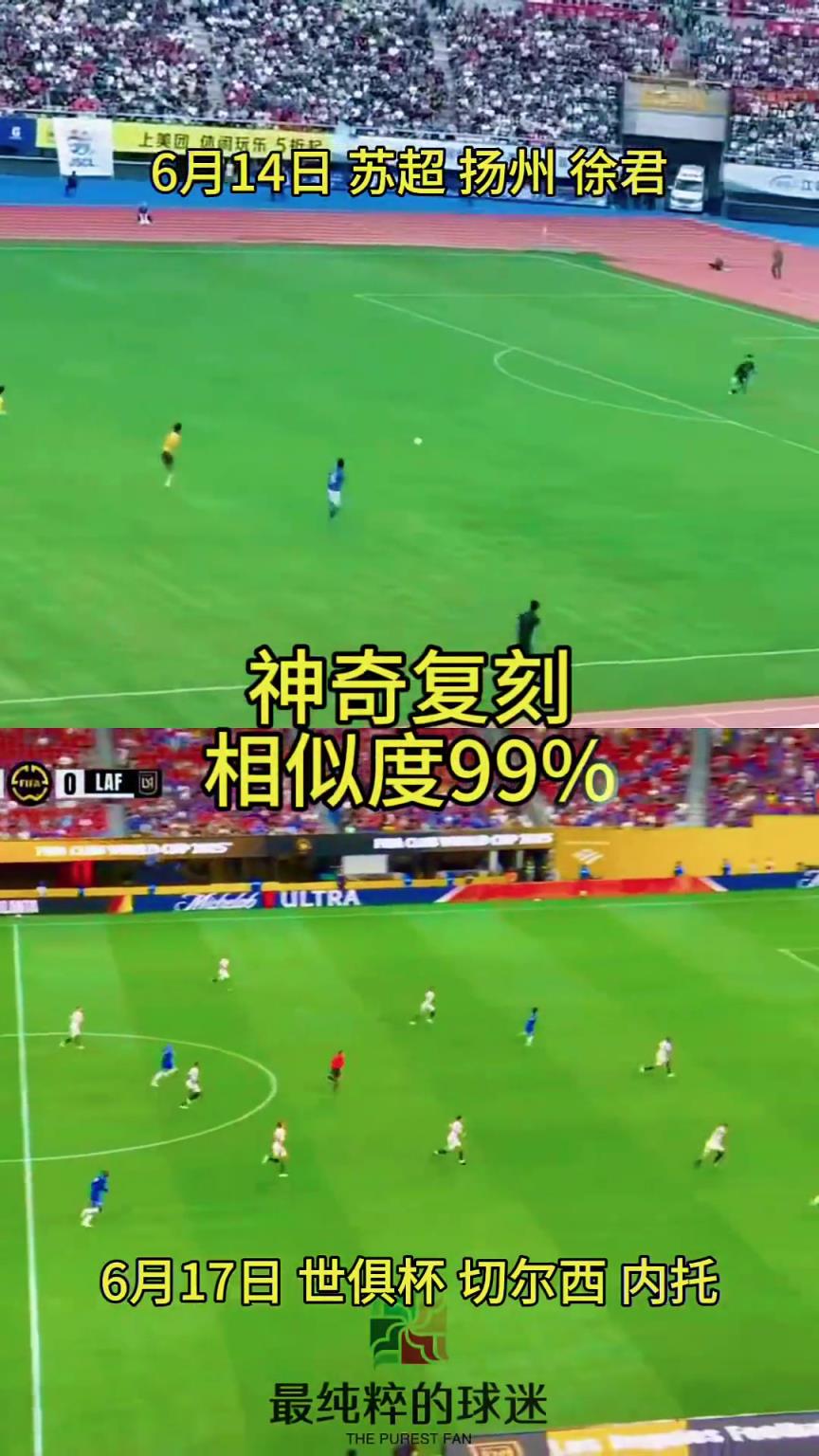 高手在民間！蘇超揚(yáng)州隊(duì)進(jìn)球被切爾西在世俱杯復(fù)刻，相似度99%