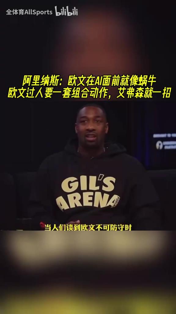 阿里纳斯：欧文跟AI比就像蜗牛，欧文过人要一套组合动作！